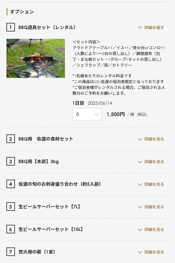 ゲストハウスUZU佐渡オプション選択